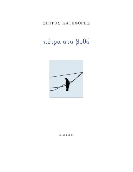 ΠΕΤΡΑ ΣΤΟ ΒΥΘΟ