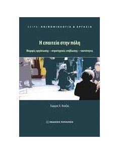 Η ΕΠΑΙΤΕΙΑ ΣΤΗΝ ΠΟΛΗ
