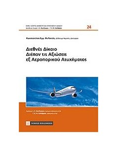 ΔΙΕΘΝΕΣ ΔΙΚΑΙΟ ΔΙΕΠΟΝ ΤΙΣ ΑΞΙΩΣΕΙΣ ΕΞ ΑΕΡΟΠΟΡΙΚΟΥ ΑΤΥΧΗΜΑΤΟΣ