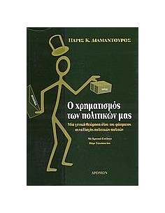 Ο ΧΡΗΜΑΤΙΣΜΟΣ ΤΩΝ ΠΟΛΙΤΙΚΩΝ ΜΑΣ
