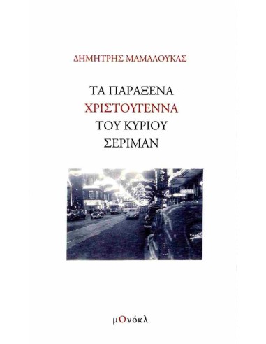 ΤΑ ΠΑΡΑΞΕΝΑ ΧΡΙΣΤΟΥΓΕΝΝΑ ΤΟΥ ΚΥΡΙΟΥ ΣΕΡΙΜΑΝ (No 2)