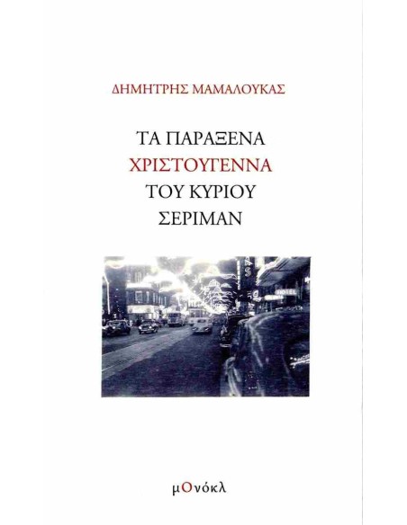ΤΑ ΠΑΡΑΞΕΝΑ ΧΡΙΣΤΟΥΓΕΝΝΑ ΤΟΥ ΚΥΡΙΟΥ ΣΕΡΙΜΑΝ (No 2)