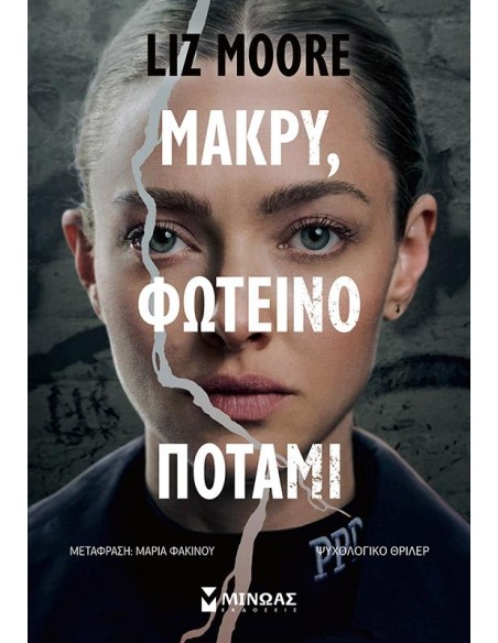ΜΑΚΡΥ, ΦΩΤΕΙΝΟ ΠΟΤΑΜΙ
