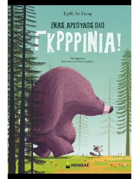 ΕΝΑΣ ΑΡΚΟΥΔΟΣ ΟΛΟ ΓΚΡΡΙΝΙΑ!