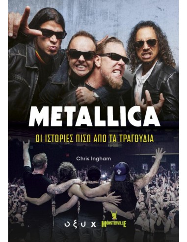 METALLICA: ΟΙ ΙΣΤΟΡΙΕΣ ΠΙΣΩ ΑΠΟ ΤΑ ΤΡΑΓΟΥΔΙΑ