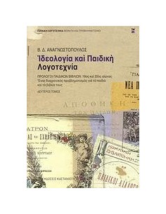 ΙΔΕΟΛΟΓΙΑ ΚΑΙ ΠΑΙΔΙΚΗ ΛΟΓΟΤΕΧΝΙΑ -ΤΟΜΟΣ Β'