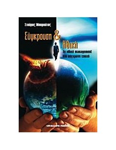 ΣΥΓΚΡΟΥΣΗ ΚΑΙ ΗΘΙΚΗ