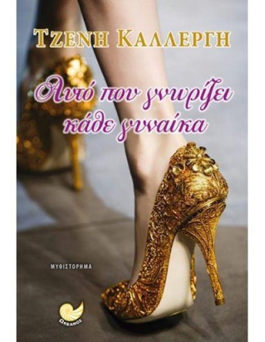 ΑΥΤΟ ΠΟΥ ΓΝΩΡΙΖΕΙ ΚΑΘΕ ΓΥΝΑΙΚΑ