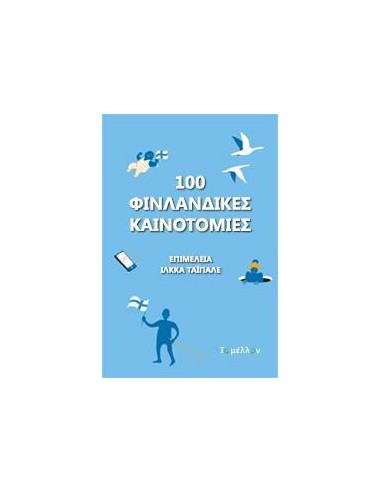 100 ΦΙΝΛΑΝΔΙΚΕΣ ΚΑΙΝΟΤΟΜΙΕΣ