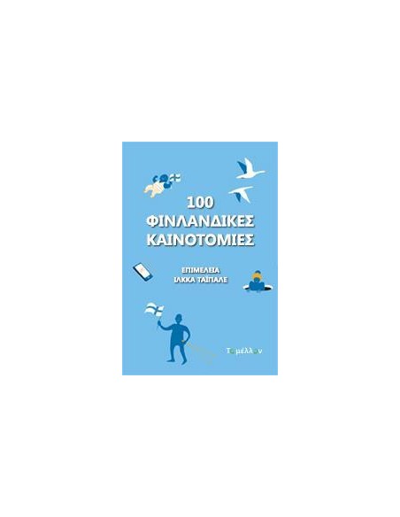100 ΦΙΝΛΑΝΔΙΚΕΣ ΚΑΙΝΟΤΟΜΙΕΣ