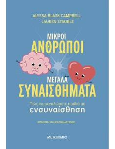 ΜΙΚΡΟΙ ΑΝΘΡΩΠΟΙ, ΜΕΓΑΛΑ ΣΥΝΑΙΣΘΗΜΑΤΑ: ΠΩΣ ΝΑ ΜΕΓΑΛΩΣΕΤΕ ΠΑΙΔΙΑ ΜΕ ΕΝΣΥΝΑΙΣΘΗΣΗ