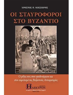 ΟΙ ΣΤΑΥΡΟΦΟΡΟΙ ΣΤΟ ΒΥΖΑΝΤΙΟ
