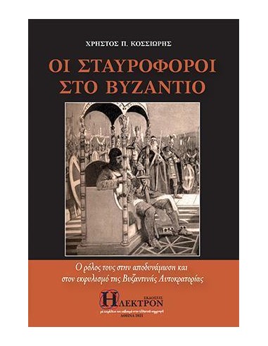 ΟΙ ΣΤΑΥΡΟΦΟΡΟΙ ΣΤΟ ΒΥΖΑΝΤΙΟ