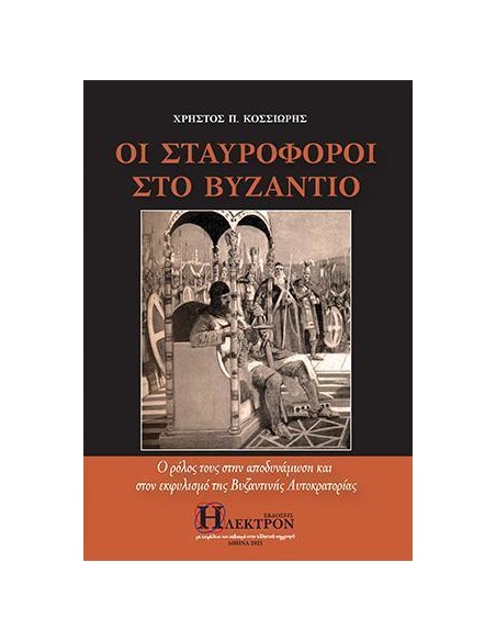 ΟΙ ΣΤΑΥΡΟΦΟΡΟΙ ΣΤΟ ΒΥΖΑΝΤΙΟ