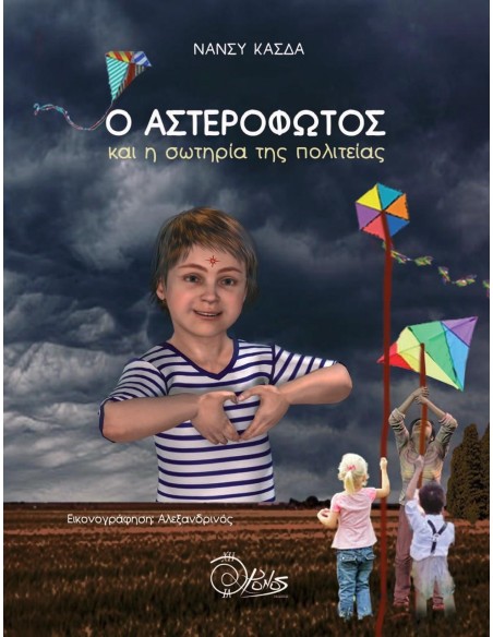 Ο ΑΣΤΕΡΟΦΩΤΟΣ ΚΑΙ Η ΣΩΤΗΡΙΑ ΤΗΣ ΠΟΛΙΤΕΙΑΣ