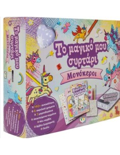 ΤΟ ΜΑΓΙΚΟ ΜΟΥ ΣΥΡΤΑΡΙ: ΜΟΝΟΚΕΡΟΙ