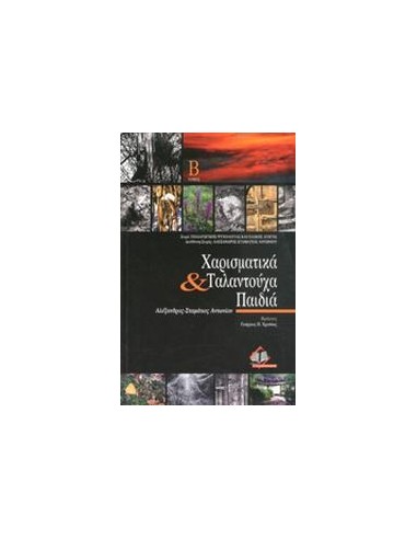 ΧΑΡΙΣΜΑΤΙΚΑ & ΤΑΛΑΝΤΟΥΧΑ ΠΑΙΔΙΑ Β'(Α-Σ ΑΝΤΩΝΙΟΥ)