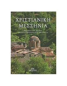 ΧΡΙΣΤΙΑΝΙΚΗ ΜΕΣΣΗΝΙΑ