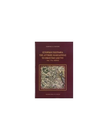 ΙΣΤΟΡΙΚΗ ΓΕΩΓΡΑΦΙΑ ΤΗΣ ΔΥΤΙΚΗΣ ΜΑΚΕΔΟΝΙΑΣ-ΤΟ ΟΙΚΙΣΤΙΚΟ ΔΙΚΤΥΟ 14ΟΣ-17ΟΣ ΑΙΩΝΑΣ