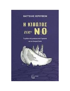 Η ΚΙΒΩΤΟΣ ΤΟΥ ΝΟ