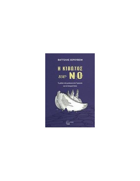 Η ΚΙΒΩΤΟΣ ΤΟΥ ΝΟ