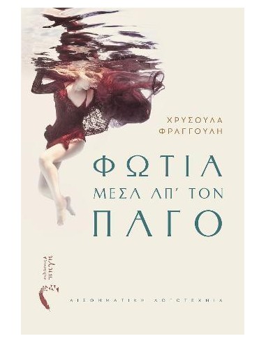 ΦΩΤΙΑ ΜΕΣΑ ΑΠ’ ΤΟΝ ΠΑΓΟ