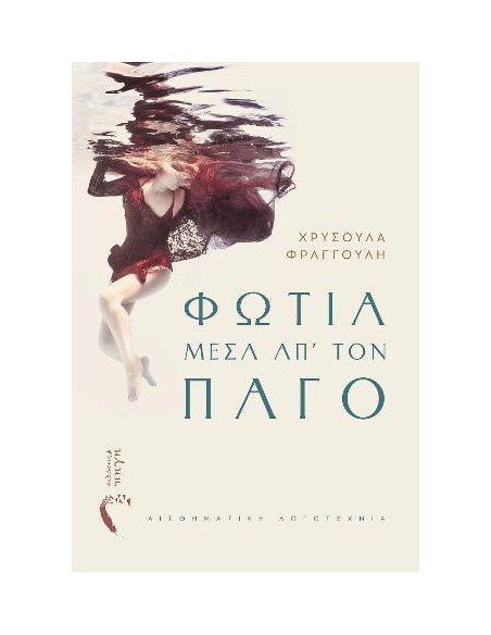 ΦΩΤΙΑ ΜΕΣΑ ΑΠ’ ΤΟΝ ΠΑΓΟ