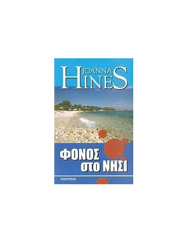 ΦΟΝΟΣ ΣΤΟ ΝΗΣΙ
