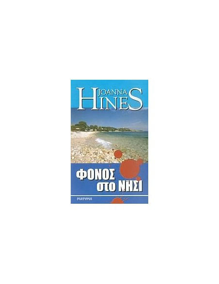 ΦΟΝΟΣ ΣΤΟ ΝΗΣΙ