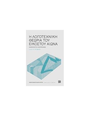 Η ΛΟΓΟΤΕΧΝΙΚΗ ΘΕΩΡΙΑ ΤΟΥ ΕΙΚΟΣΤΟΥ ΑΙΩΝΑ