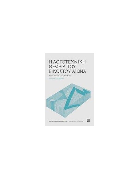 Η ΛΟΓΟΤΕΧΝΙΚΗ ΘΕΩΡΙΑ ΤΟΥ ΕΙΚΟΣΤΟΥ ΑΙΩΝΑ