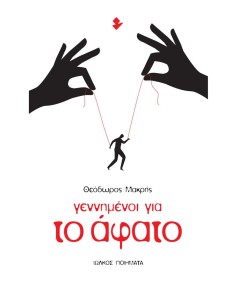 ΓΕΝΝΗΜΕΝΟΙ ΓΙΑ ΤΟ ΑΦΑΤΟ