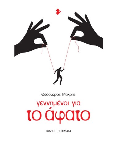 ΓΕΝΝΗΜΕΝΟΙ ΓΙΑ ΤΟ ΑΦΑΤΟ