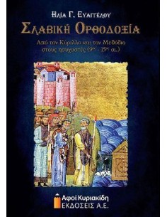 ΣΛΑΒΙΚΗ ΟΡΘΟΔΟΞΙΑ