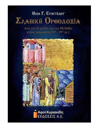 ΣΛΑΒΙΚΗ ΟΡΘΟΔΟΞΙΑ