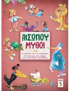 ΑΙΣΩΠΟΥ ΜΥΘΟΙ. ΒΙΒΛΙΟ 5 (No 5)