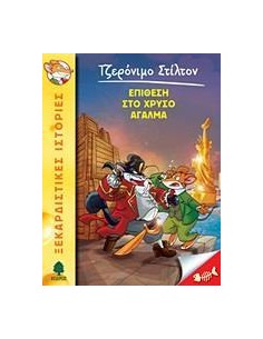 ΤΖΕΡΟΝΙΜΟ ΣΤΙΛΤΟΝ 15: ΕΠΙΘΕΣΗ ΣΤΟ ΧΡΥΣΟ ΑΓΑΛΜΑ