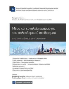 ΜΕΣΑ ΚΑΙ ΕΡΓΑΛΕΙΑ ΕΦΑΡΜΟΓΗΣ ΤΟΥ ΠΟΛΕΟΔΟΜΙΚΟΥ ΣΧΕΔΙΑΣΜΟΥ