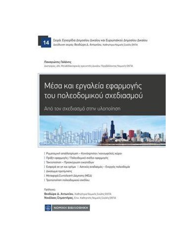ΜΕΣΑ ΚΑΙ ΕΡΓΑΛΕΙΑ ΕΦΑΡΜΟΓΗΣ ΤΟΥ ΠΟΛΕΟΔΟΜΙΚΟΥ ΣΧΕΔΙΑΣΜΟΥ