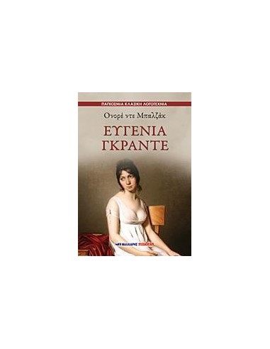 ΕΥΓΕΝΙΑ ΓΚΡΑΝΤΕ