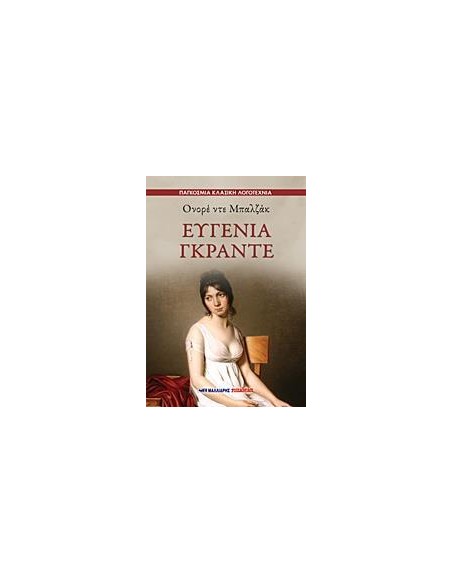 ΕΥΓΕΝΙΑ ΓΚΡΑΝΤΕ