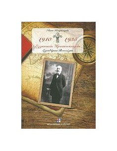 ΕΛΛΗΝΙΚΟΣ ΠΡΟΣΚΟΠΙΣΜΟΣ 1910-1935 - ΤΟΜΟΣ: 1