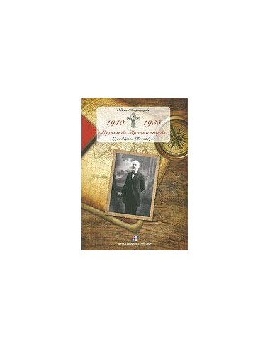 ΕΛΛΗΝΙΚΟΣ ΠΡΟΣΚΟΠΙΣΜΟΣ 1910-1935 - ΤΟΜΟΣ: 1