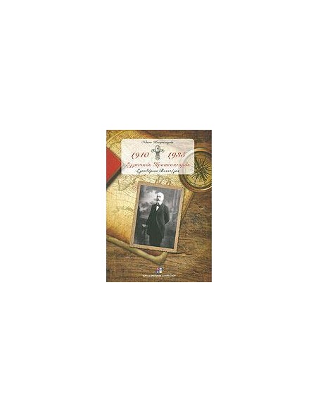 ΕΛΛΗΝΙΚΟΣ ΠΡΟΣΚΟΠΙΣΜΟΣ 1910-1935 - ΤΟΜΟΣ: 1