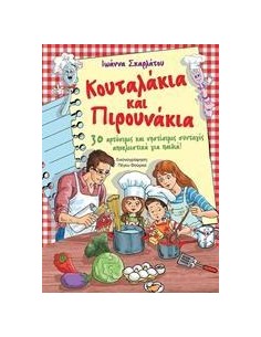 ΚΟΥΤΑΛΑΚΙΑ ΚΑΙ ΠΙΡΟΥΝΑΚΙΑ