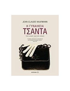 Η ΓΥΝΑΙΚΕΙΑ ΤΣΑΝΤΑ