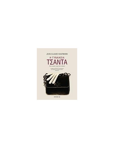 Η ΓΥΝΑΙΚΕΙΑ ΤΣΑΝΤΑ