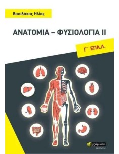 ΑΝΑΤΟΜΙΑ - ΦΥΣΙΟΛΟΓΙΑ ΙΙ Γ' ΕΠΑ.Λ