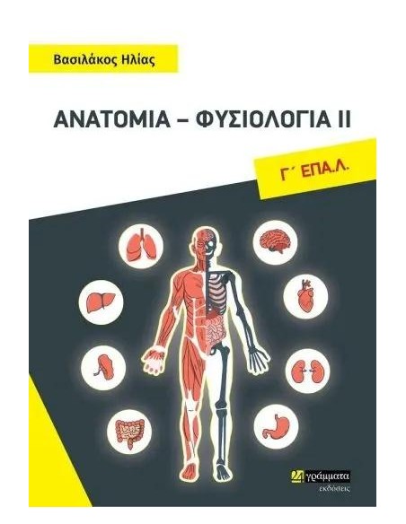 ΑΝΑΤΟΜΙΑ - ΦΥΣΙΟΛΟΓΙΑ ΙΙ Γ' ΕΠΑ.Λ
