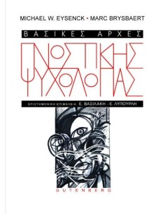 ΒΑΣΙΚΕΣ ΑΡΧΕΣ ΓΝΩΣΤΙΚΗΣ ΨΥΧΟΛΟΓΙΑΣ